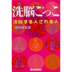 洗脳ごっこ　洗脳する人される人