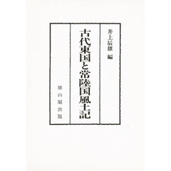 古代東国と常陸国風土記