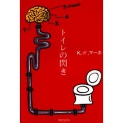 トイレの閃き