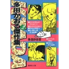 多田かおる傑作集　２