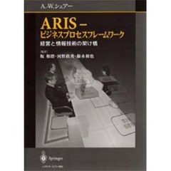 ＡＲＩＳ－ビジネスプロセスフレームワーク　経営と情報技術の架け橋