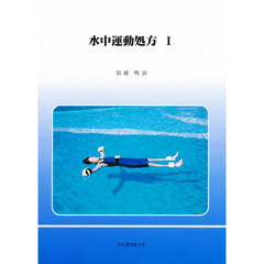水中運動処方　１