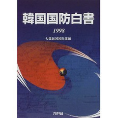 韓国国防白書　１９９８