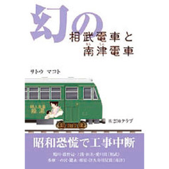 幻の相武電車と南津電車　昭和恐慌で工事中断