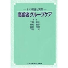 高齢者グループケア　その理論と実際