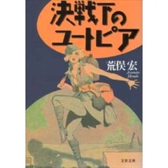 決戦下のユートピア