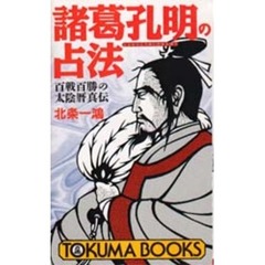 諸葛孔明の占法　百戦百勝の太陰暦真伝　北条 一鴻 (著) 諸葛孔明の占法: 百戦百勝の太陰暦真伝 (トクマブックス 678