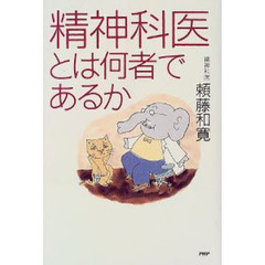精神科医とは何者であるか