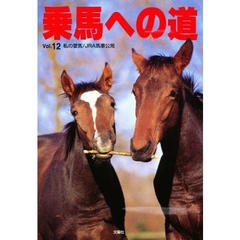 乗馬への道　Ｖｏｌ．１２　私の愛馬／ＪＲＡ馬事公苑