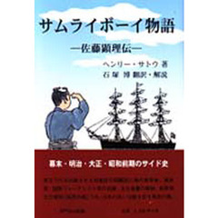 サムライボーイ物語　佐藤顕理伝