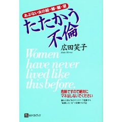 たたかう不倫　あぶない女の結・婚・願・望