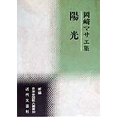 岡崎マサエ集　陽光