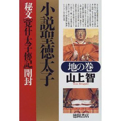 小説聖徳太子　秘文「覚什・太子伝記」開封　地の巻