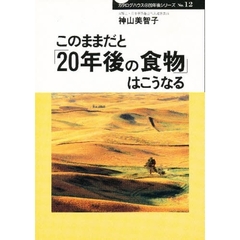 このままだと「２０年後の食物」はこうなる