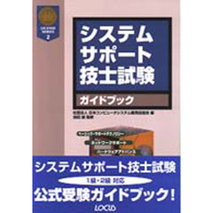 システムサポート技士試験ガイドブック　平成１１年度版