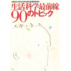 生活科学最前線９０のトピック