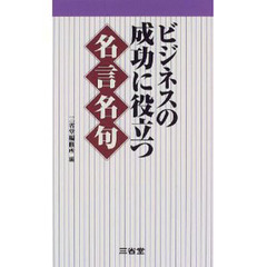 ビジネスの成功に役立つ名言名句