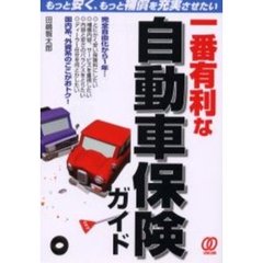 一番有利な自動車保険ガイド　もっと安く、もっと補償を充実させたい