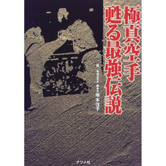 極真空手甦る最強伝説