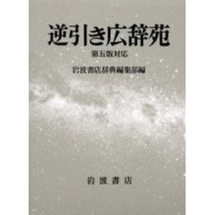 逆引き広辞苑　第５版対応