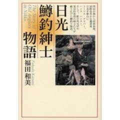 日光鱒釣紳士物語