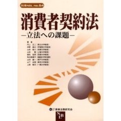 消費者契約法　立法への課題