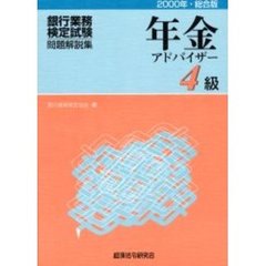 銀行業務検定試験・問題解説集年金アドバイザー４級　２０００年・総合版