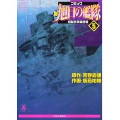 新旭日の艦隊　　　５