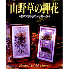 山野草の押花　野の花からのメッセージ