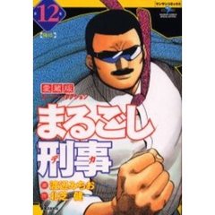 まるごし刑事　愛蔵版　　１２