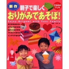 親子で楽しくおりがみであそぼ！