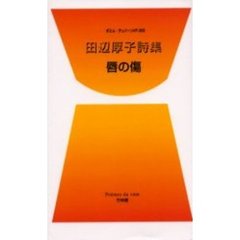 唇の傷　田辺厚子詩集