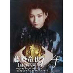 藤原竜也写真集１／ｆ～ＹＵＲＡＧＩ～