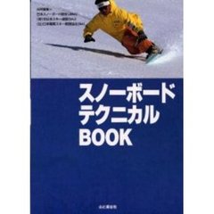 スノーボードテクニカルＢＯＯＫ　第２版