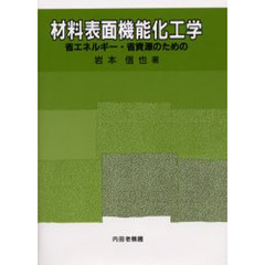 材料表面機能化工学　省エネルギー・省資源のための