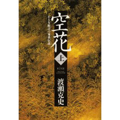空花（くうげ）　ある女敵討の家系伝説　上