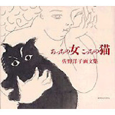あっちの女こっちの猫　佐野洋子画文集