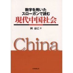 数字を用いたスローガンで読む現代中国社会
