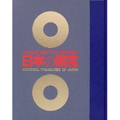 日本の国宝　全１２巻