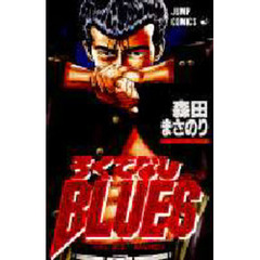 ろくでなしＢＬＵＥＳ　　２５