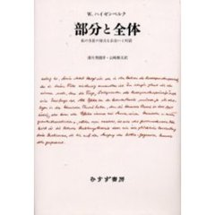 部分と全体　私の生涯の偉大な出会いと対話　新装