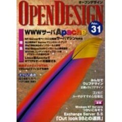 オープンデザイン　Ｎｏ．３１　ＷＷＷサーバＡｐａｃｈｅ