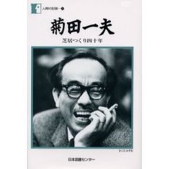 菊田一夫　芝居つくり四十年
