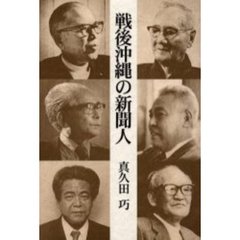 戦後沖縄の新聞人