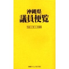 沖縄県・議員便覧　平成１１年１１月新版