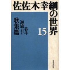 佐佐木幸綱の世界　１５　歌集篇