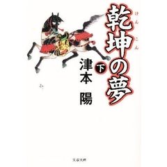 乾坤の夢　下