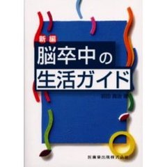 新編脳卒中の生活ガイド