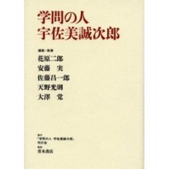 学問の人宇佐美誠次郎