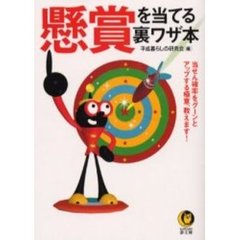 懸賞を当てる裏ワザ本